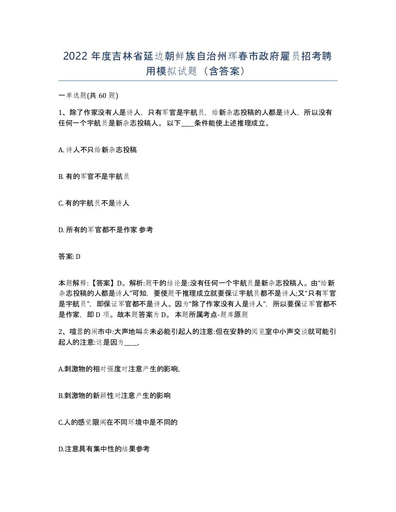 2022年度吉林省延边朝鲜族自治州珲春市政府雇员招考聘用模拟试题含答案