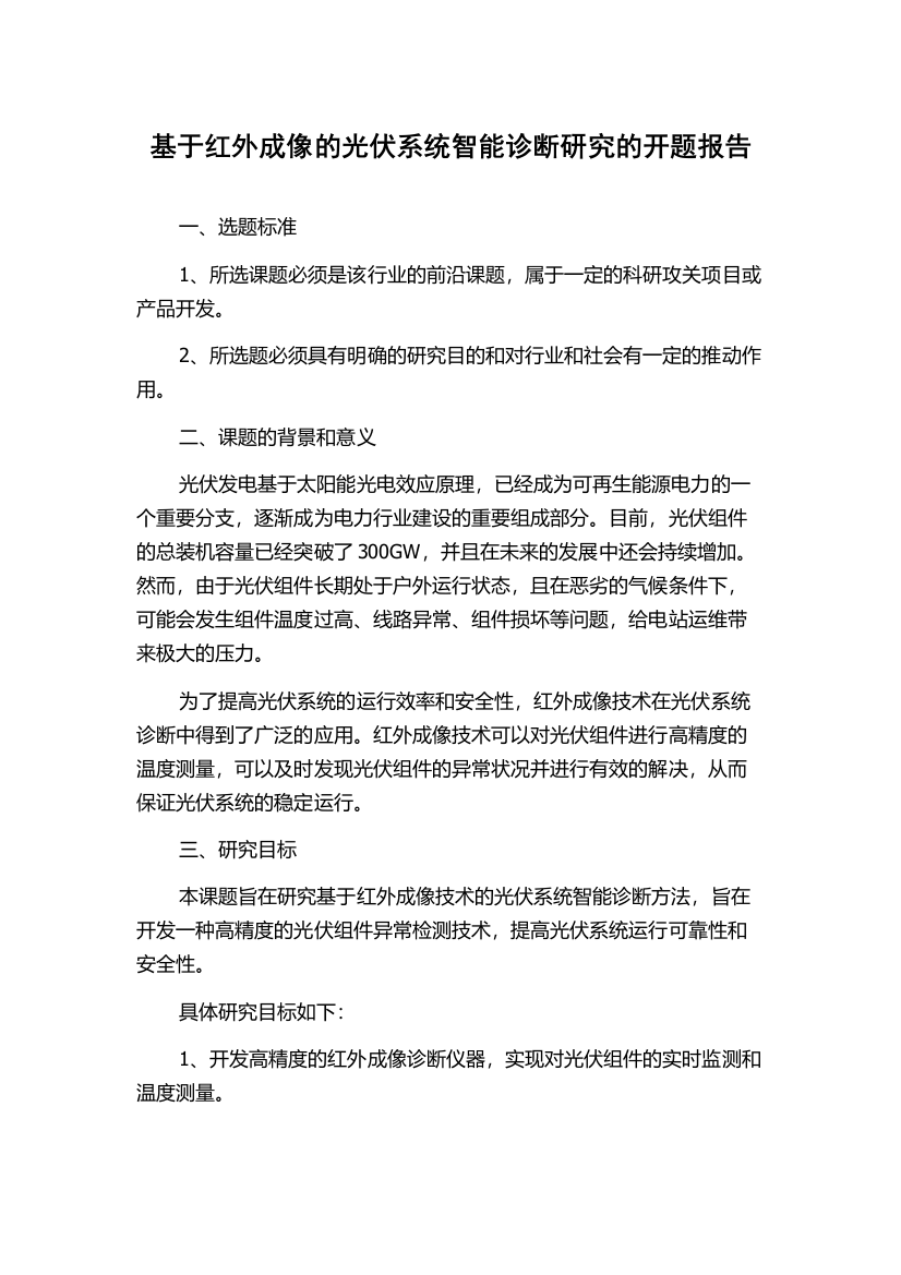 基于红外成像的光伏系统智能诊断研究的开题报告