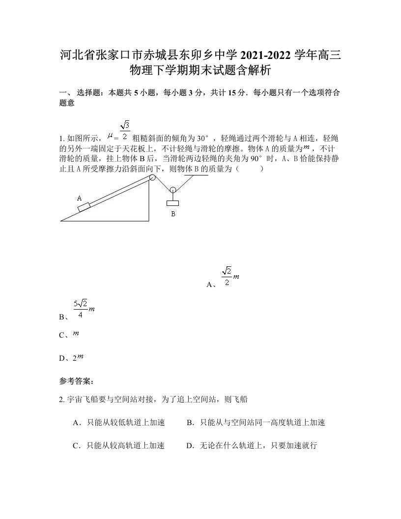 河北省张家口市赤城县东卯乡中学2021-2022学年高三物理下学期期末试题含解析