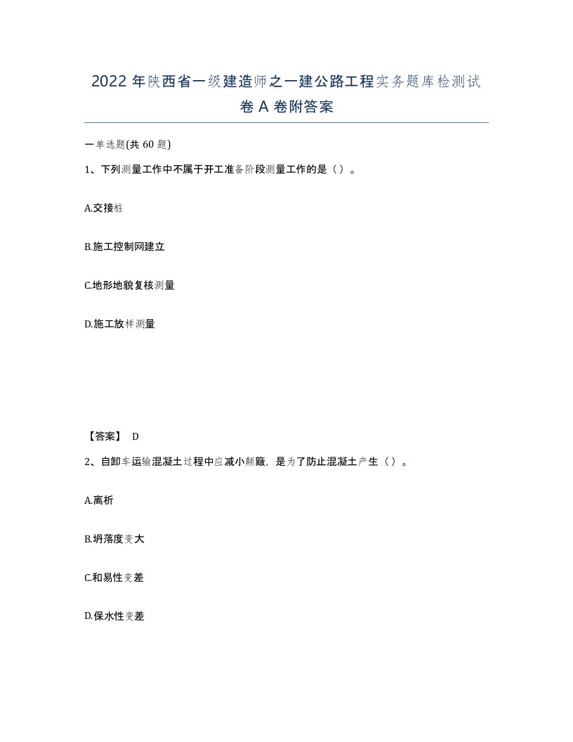 2022年陕西省一级建造师之一建公路工程实务题库检测试卷A卷附答案