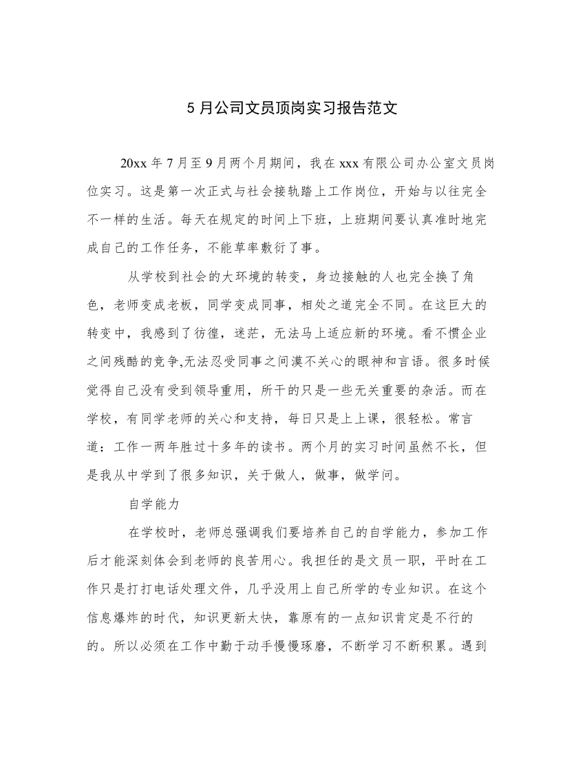 5月公司文员顶岗实习报告范文