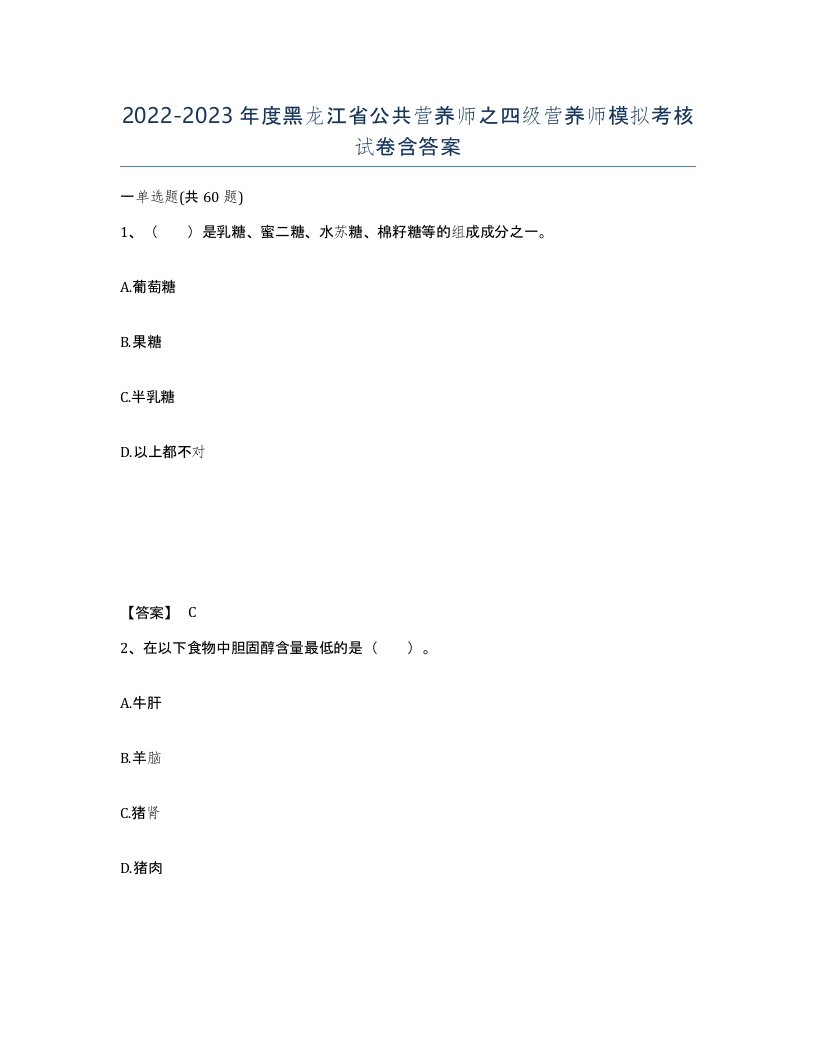 2022-2023年度黑龙江省公共营养师之四级营养师模拟考核试卷含答案