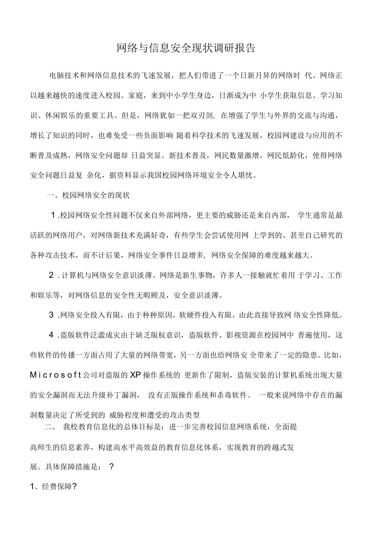 网络与信息安全现状调研报告