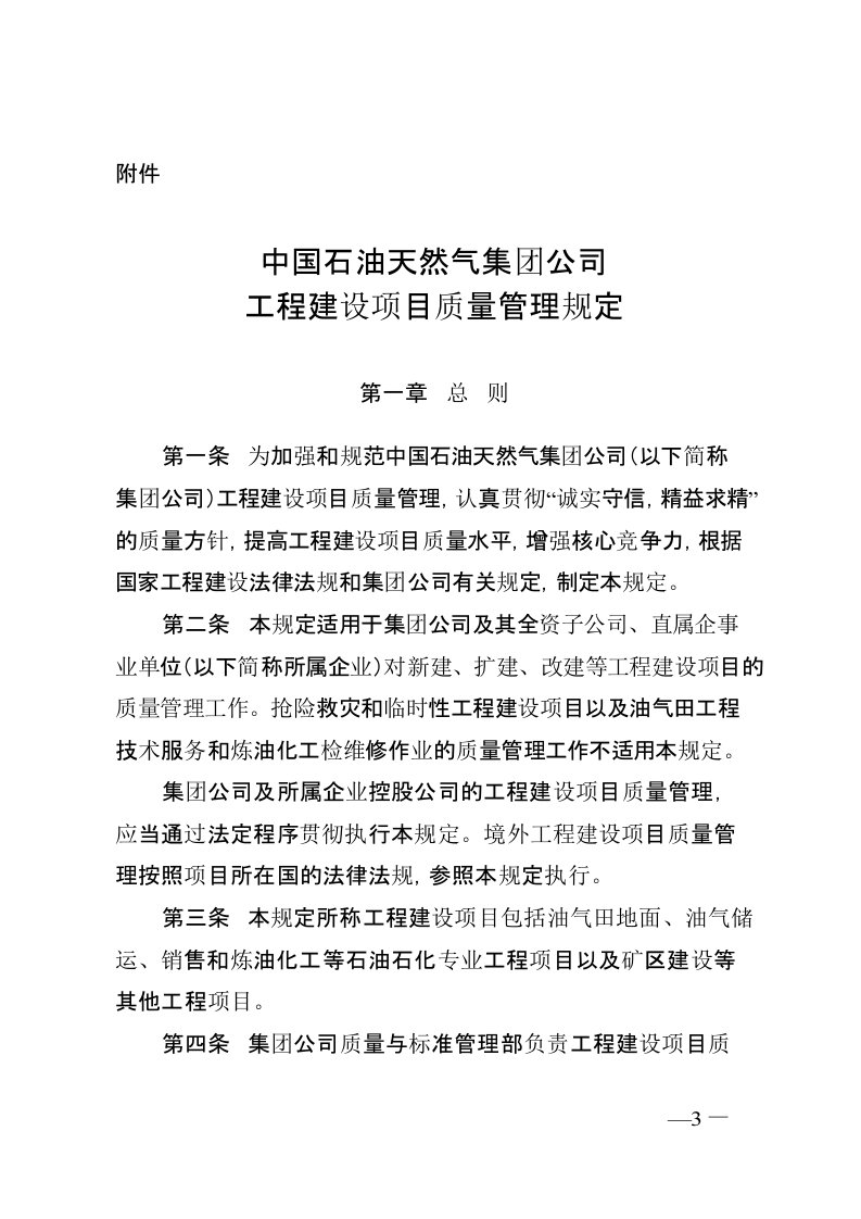 中国石油天然气集团公司工程建设项目质量管理规定