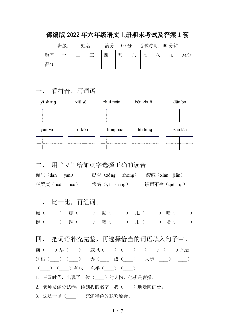 部编版2022年六年级语文上册期末考试及答案1套