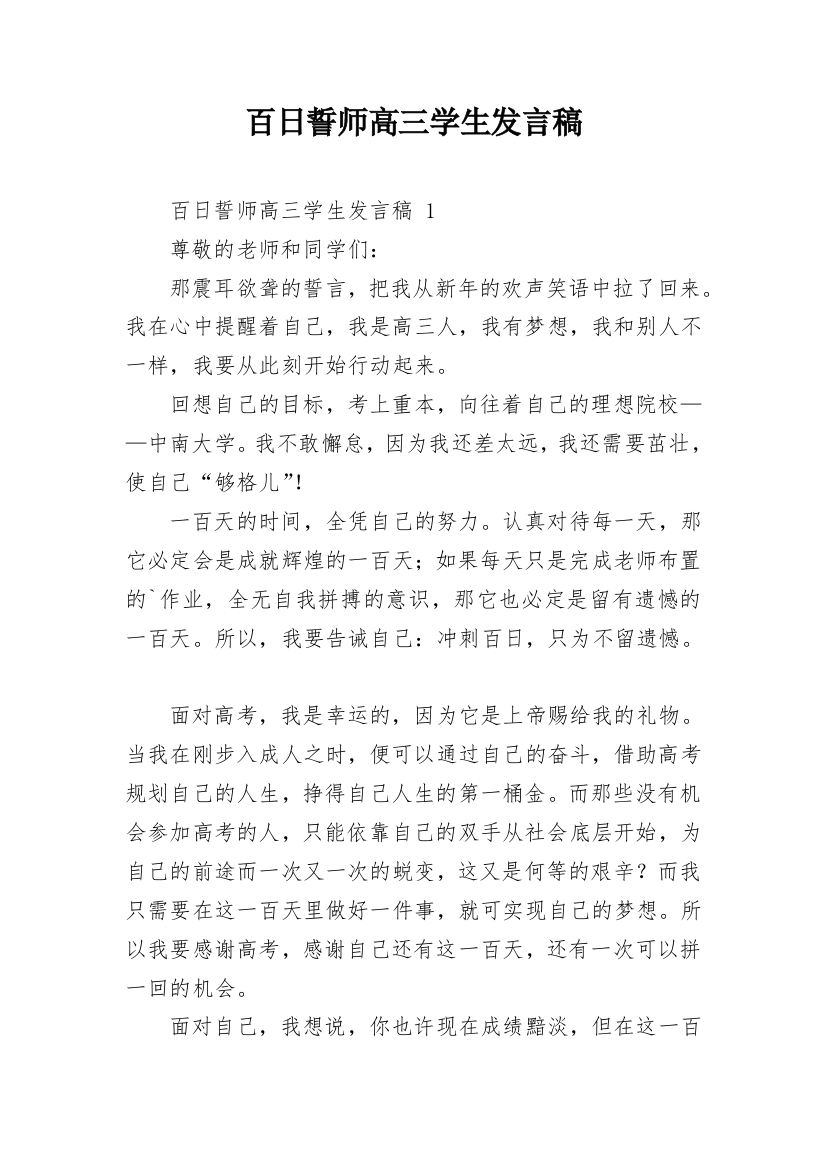 百日誓师高三学生发言稿