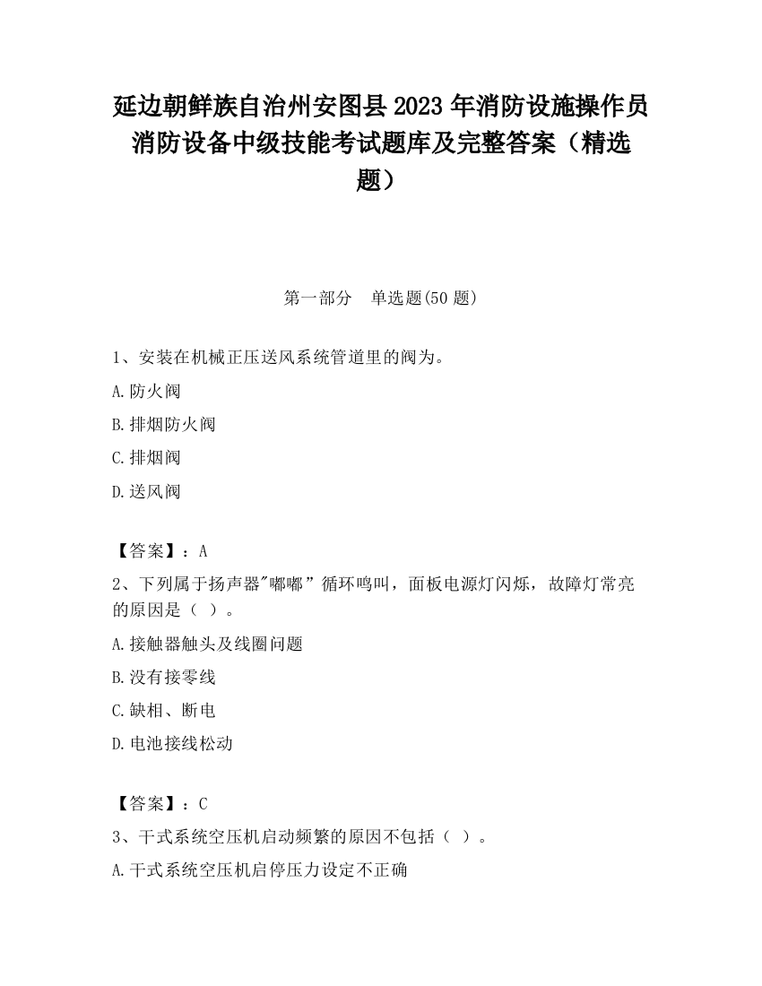 延边朝鲜族自治州安图县2023年消防设施操作员消防设备中级技能考试题库及完整答案（精选题）