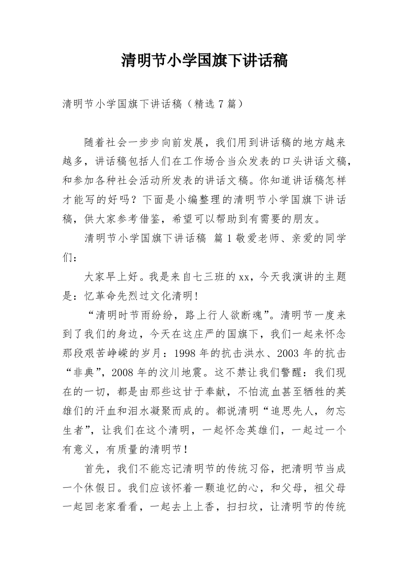 清明节小学国旗下讲话稿