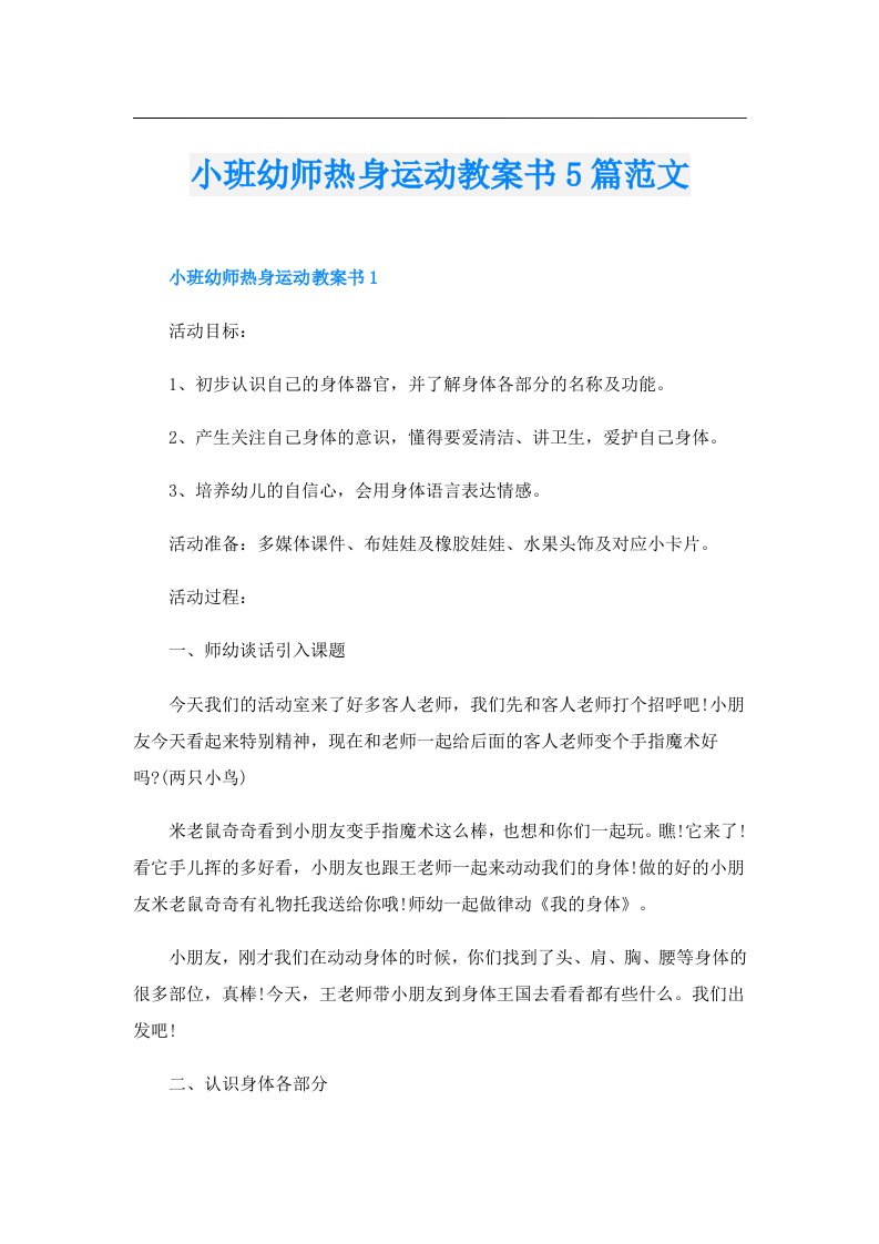 小班幼师热身运动教案书5篇范文