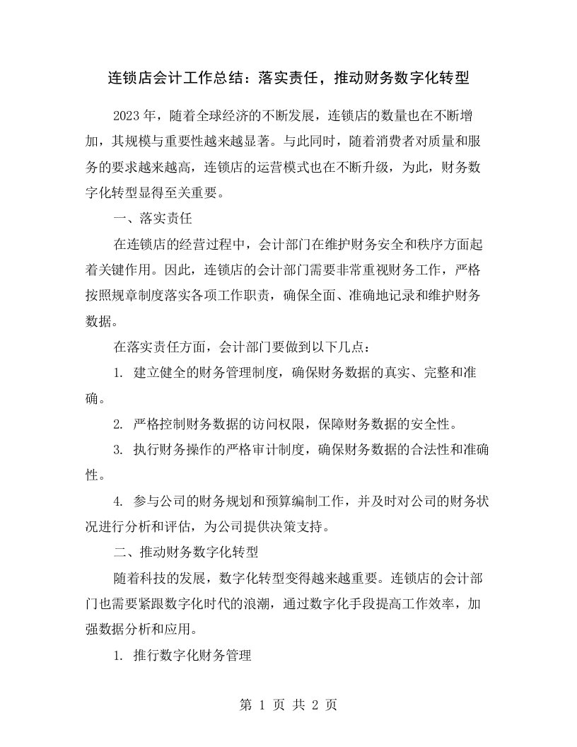 连锁店会计工作总结：落实责任，推动财务数字化转型