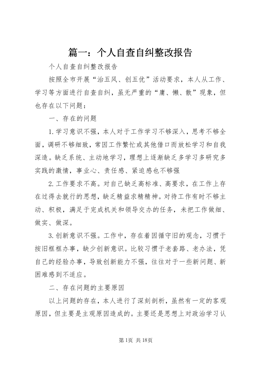 篇一：个人自查自纠整改报告