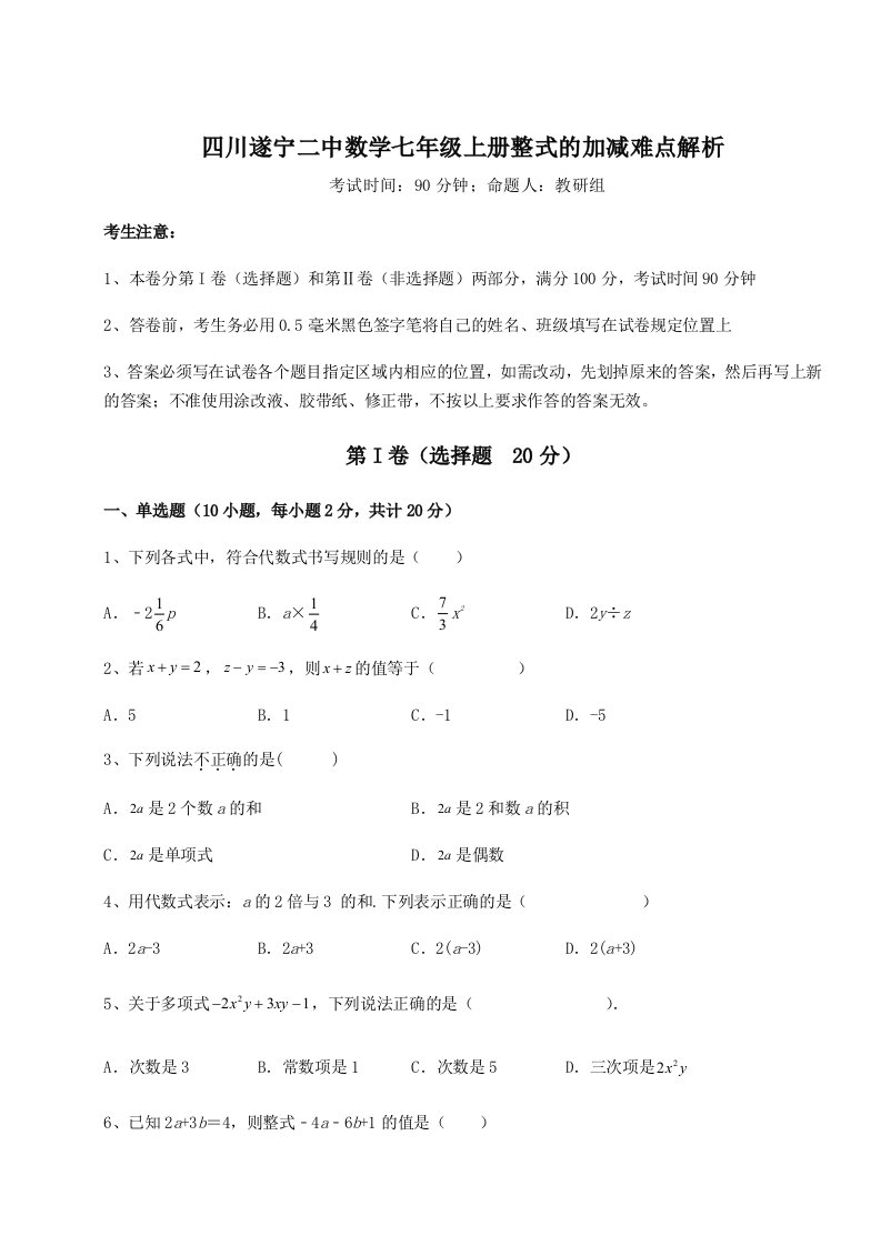 考点解析四川遂宁二中数学七年级上册整式的加减难点解析试卷（含答案详解版）