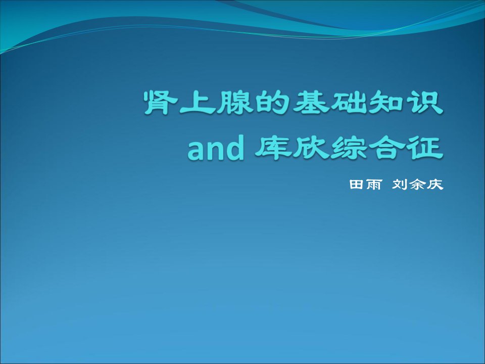 肾上腺的基础知识与库欣综合征