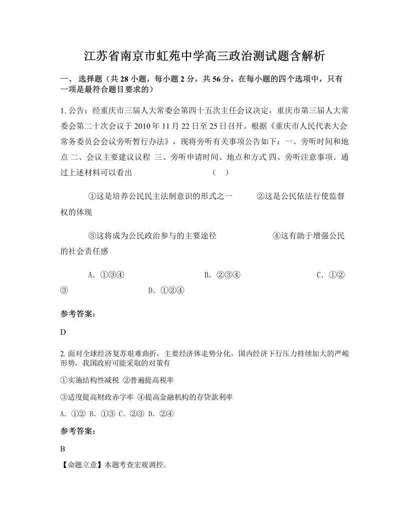 江苏省南京市虹苑中学高三政治测试题含解析