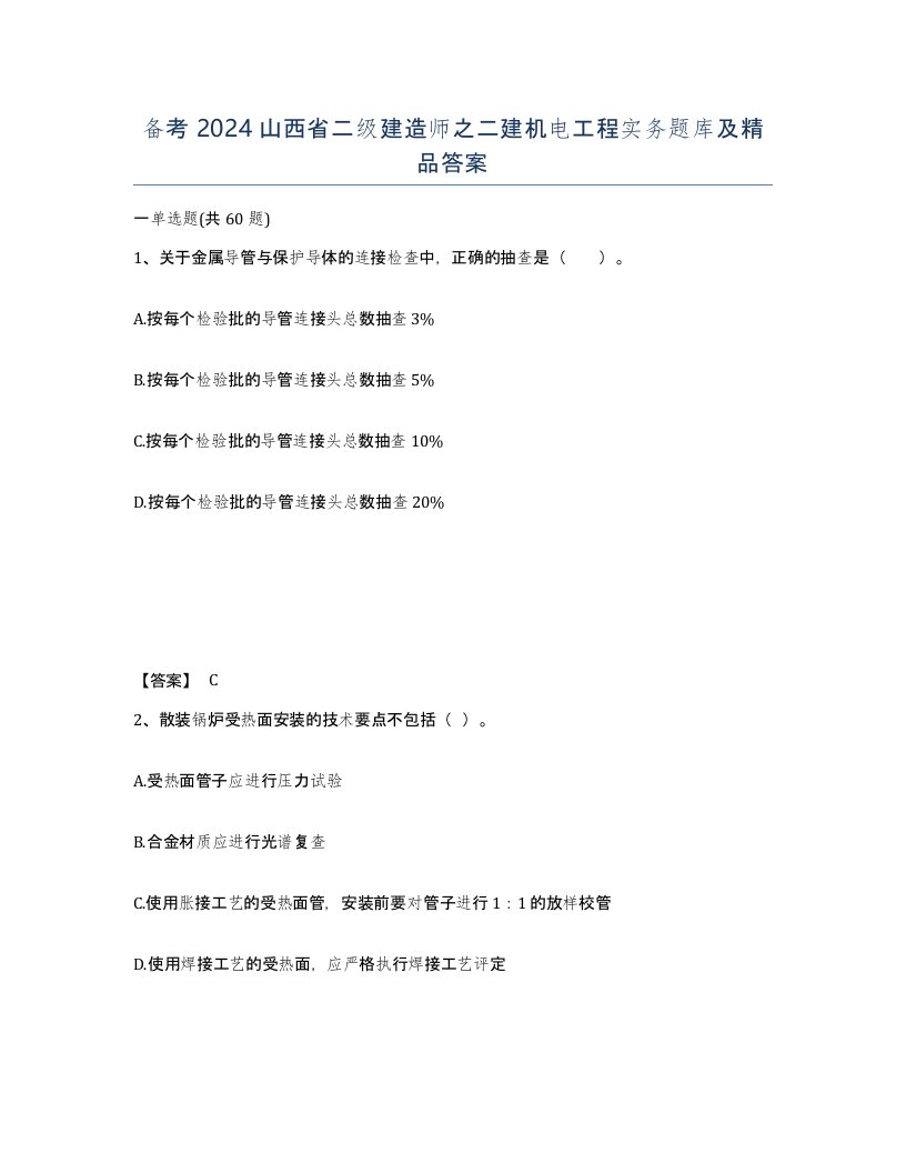 备考2024山西省二级建造师之二建机电工程实务题库及答案