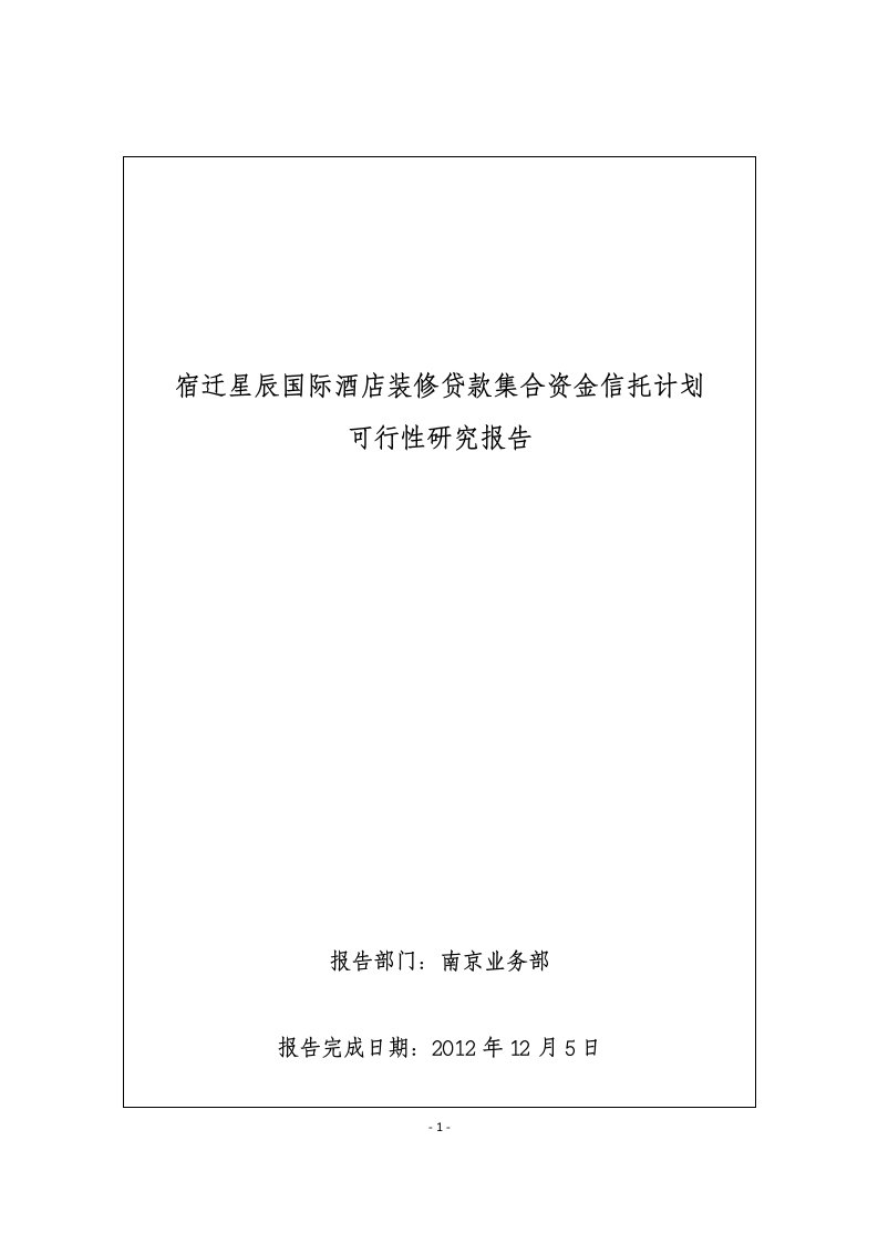 宿迁星辰国际酒店装修贷款信托项目可行性研究报告(最新版)