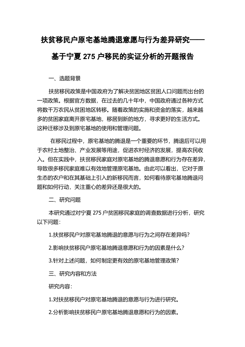 扶贫移民户原宅基地腾退意愿与行为差异研究——基于宁夏275户移民的实证分析的开题报告