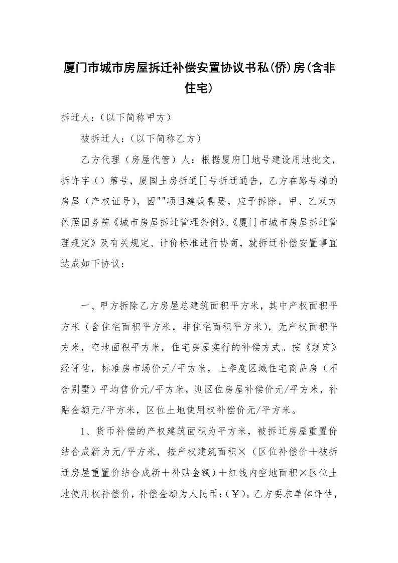 合同范本_房地产商_厦门市城市房屋拆迁补偿安置协议书私(侨)房(含非住宅)