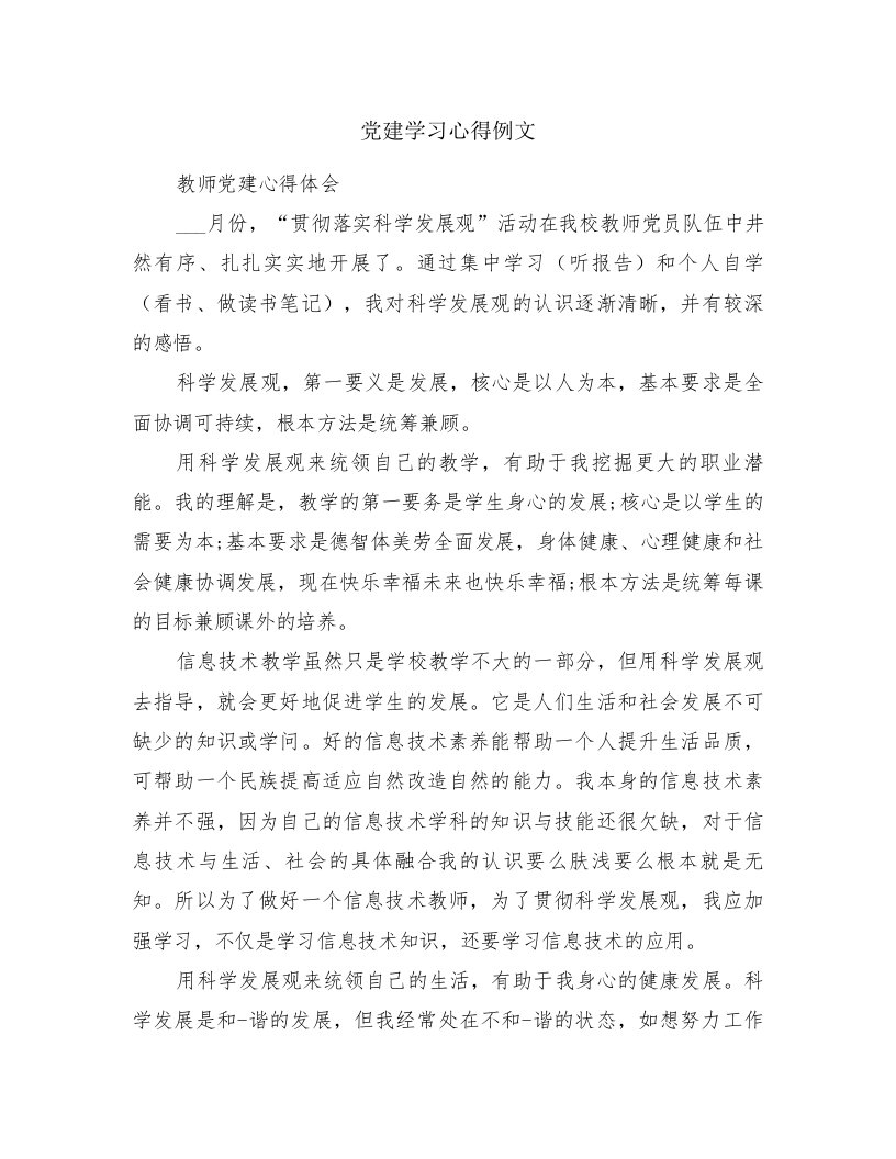 党建学习心得例文