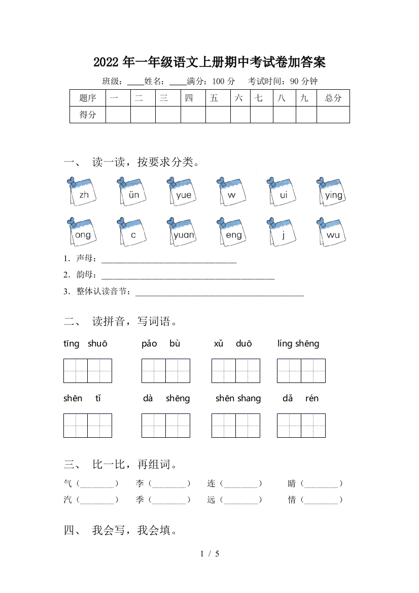 2022年一年级语文上册期中考试卷加答案