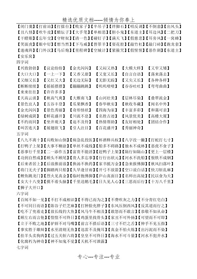 正话反说-34-5字词语(共3页)