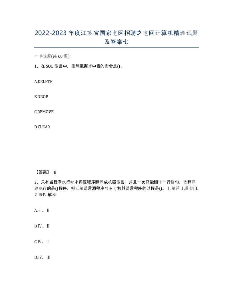 2022-2023年度江苏省国家电网招聘之电网计算机试题及答案七