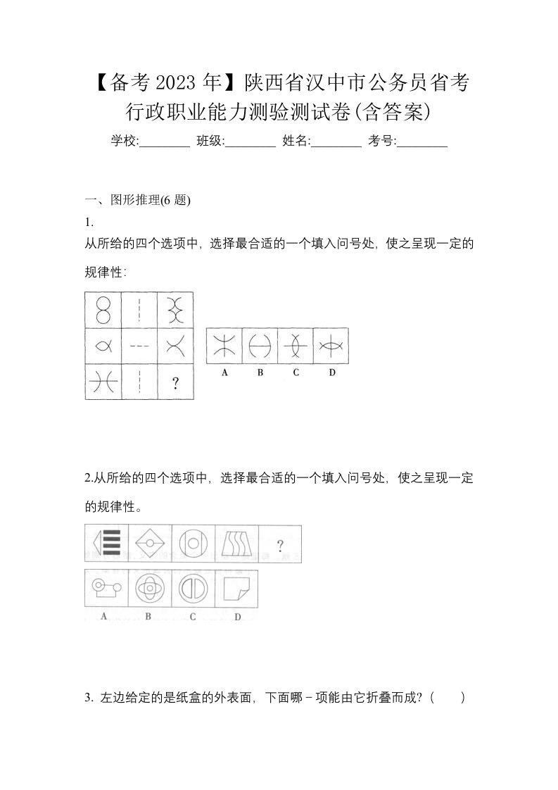 备考2023年陕西省汉中市公务员省考行政职业能力测验测试卷含答案