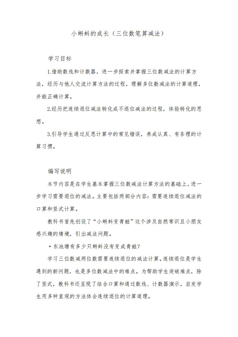 北师大版小学数学二年级下册第五单元《小蝌蚪的成长》教学设计建议及课本习题解析