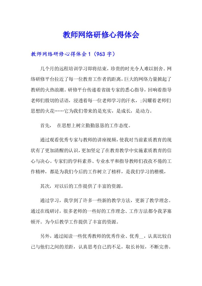 教师网络研修心得体会（汇编）