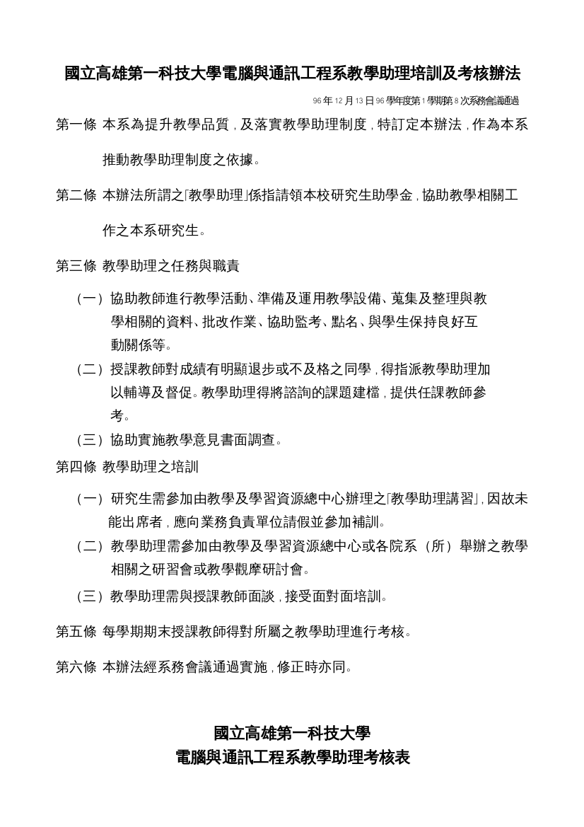 本系為提升教學品質，作為本系推動教學助理制度之依據。