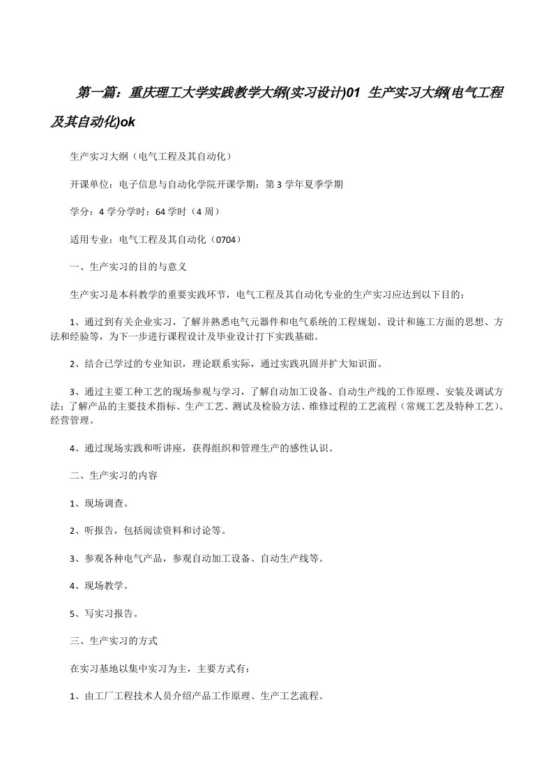 重庆理工大学实践教学大纲(实习设计)01生产实习大纲(电气工程及其自动化)ok[修改版]