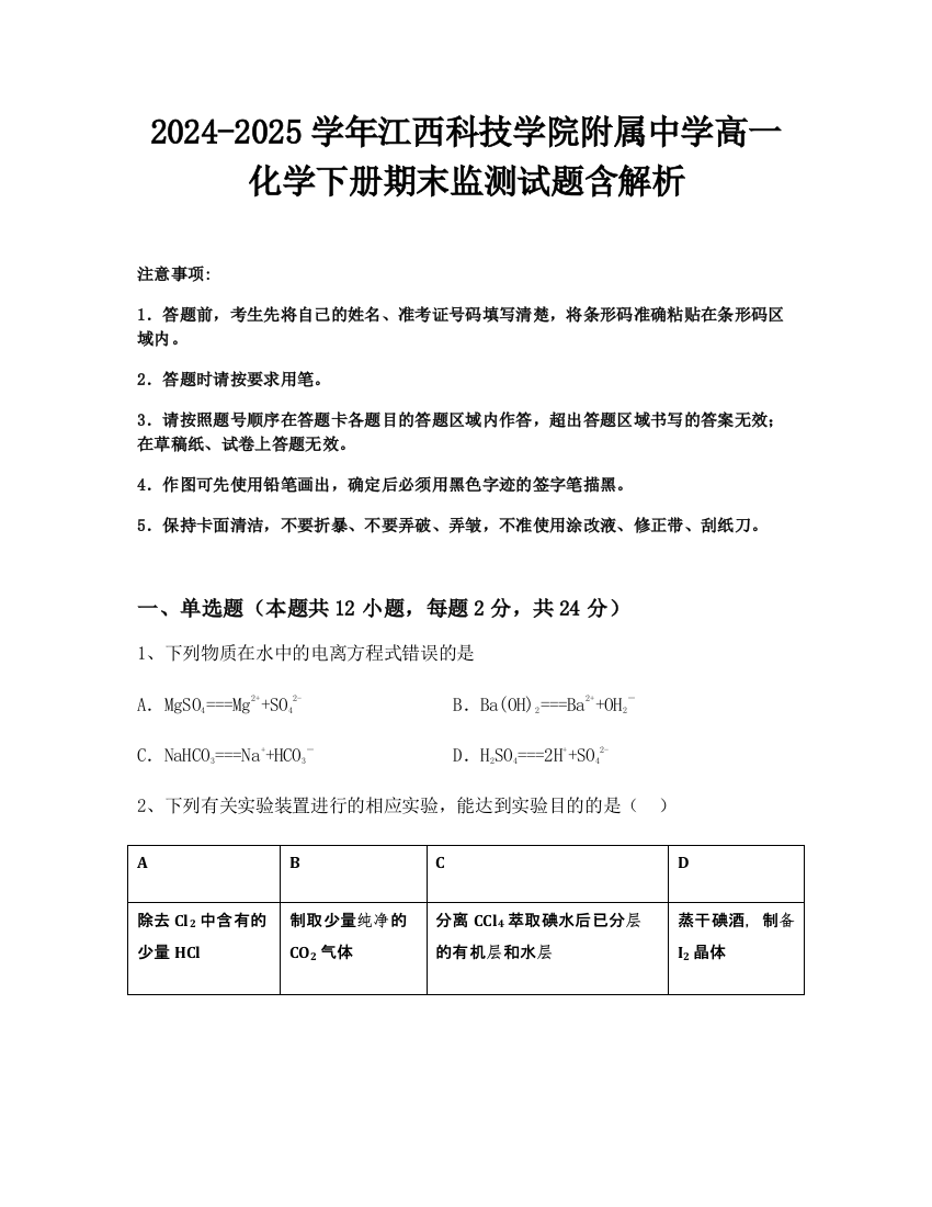 2024-2025学年江西科技学院附属中学高一化学下册期末监测试题含解析