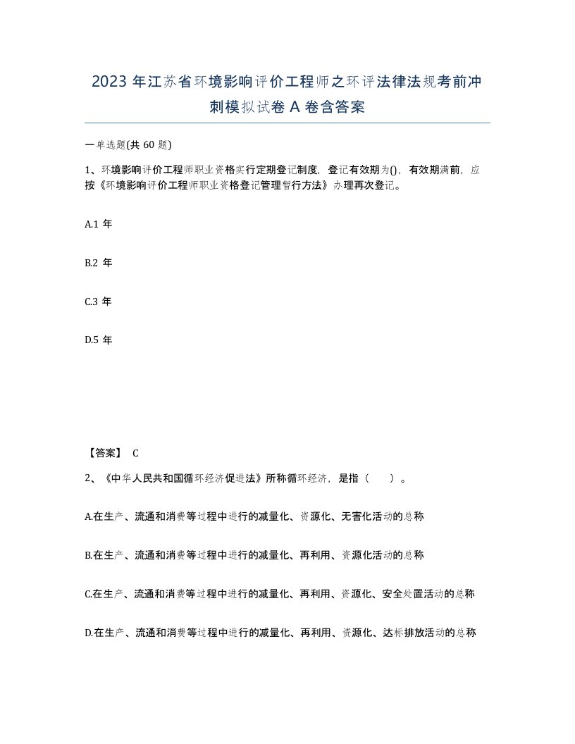 2023年江苏省环境影响评价工程师之环评法律法规考前冲刺模拟试卷A卷含答案