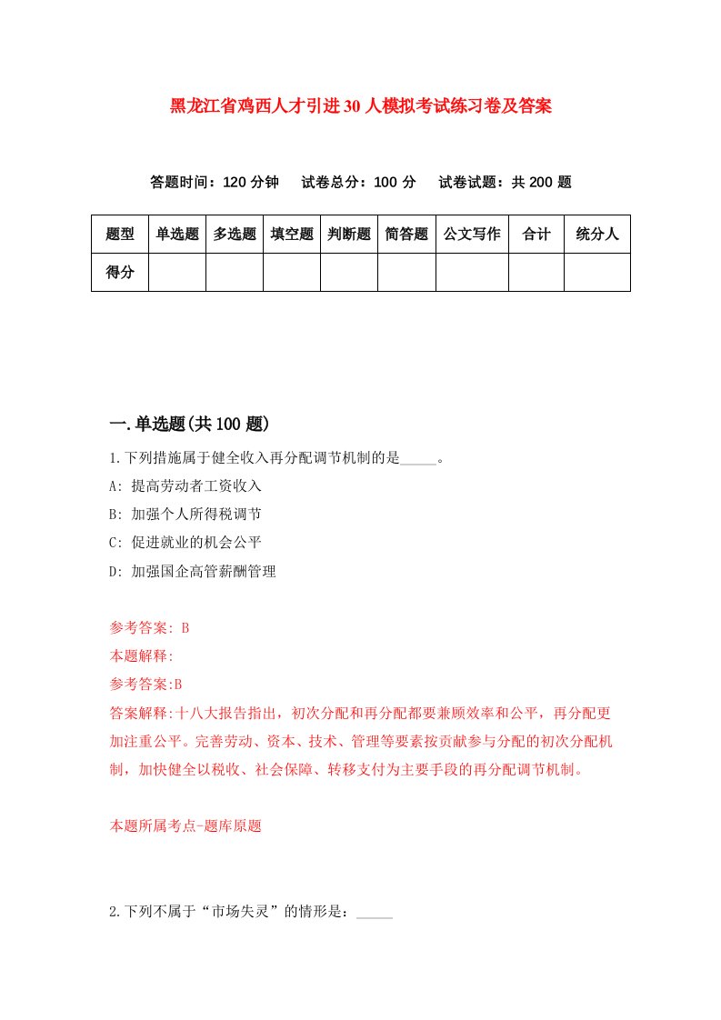 黑龙江省鸡西人才引进30人模拟考试练习卷及答案第3套