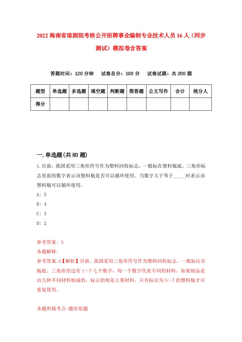 2022海南省琼剧院考核公开招聘事业编制专业技术人员16人同步测试模拟卷含答案5