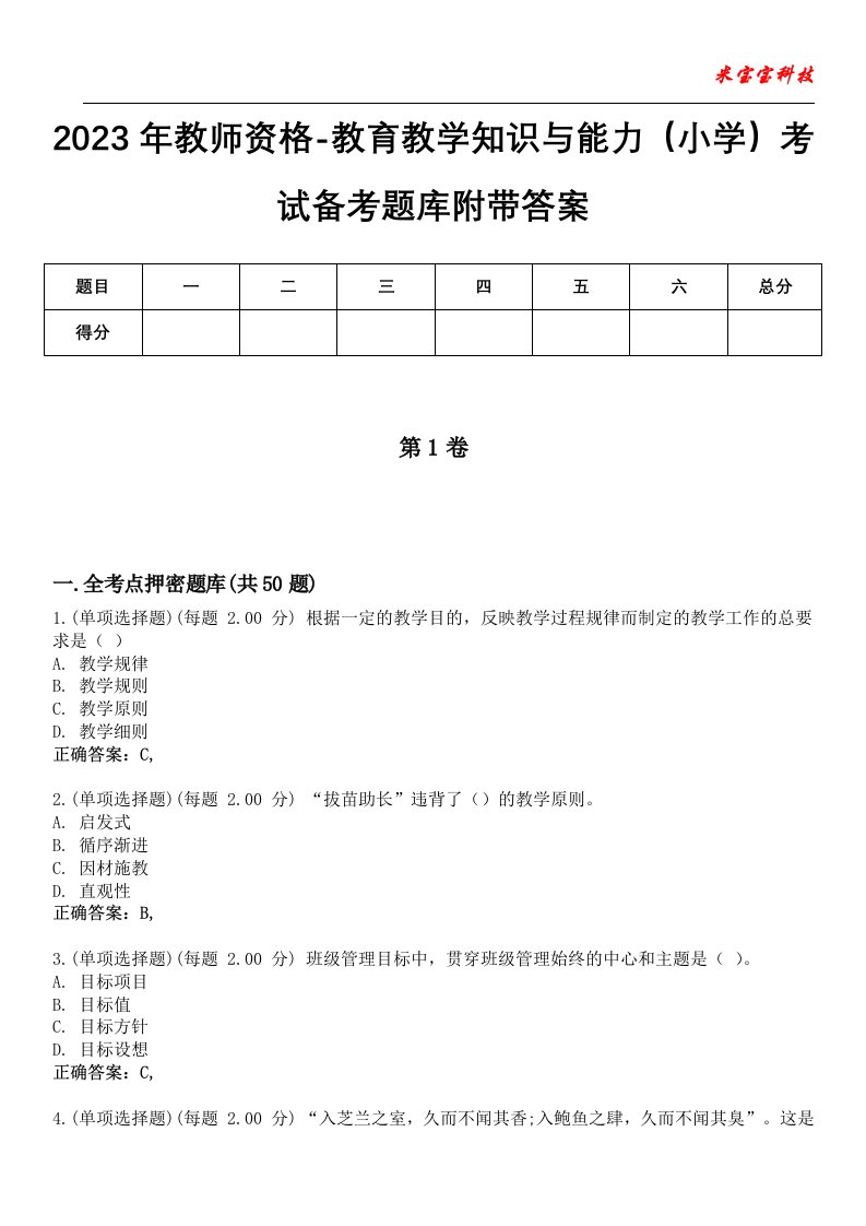 2023年教师资格-教育教学知识与能力（小学）考试备考题库附带答案5