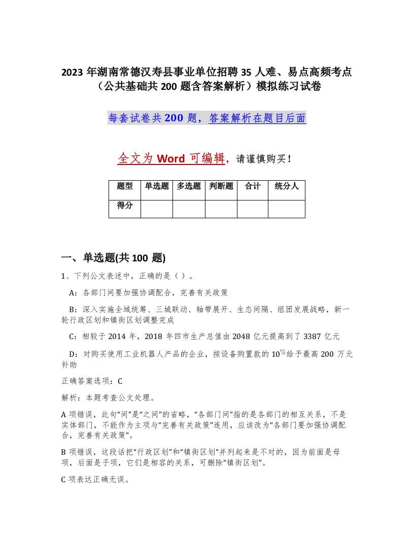 2023年湖南常德汉寿县事业单位招聘35人难易点高频考点公共基础共200题含答案解析模拟练习试卷