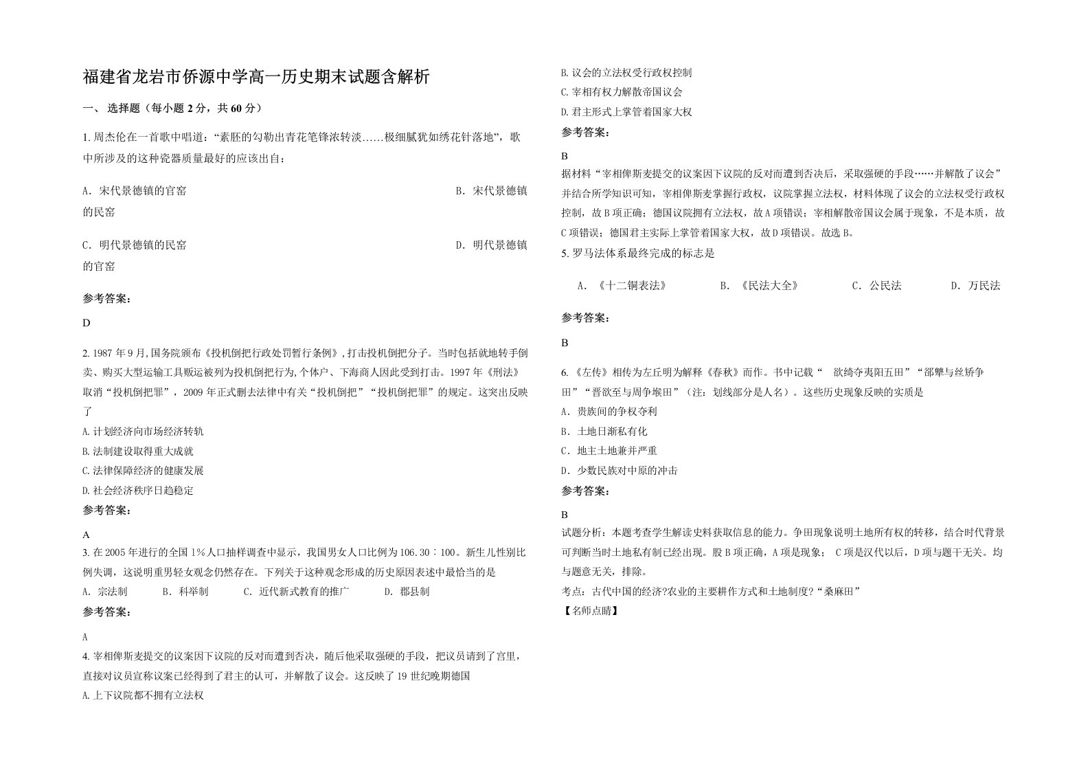 福建省龙岩市侨源中学高一历史期末试题含解析