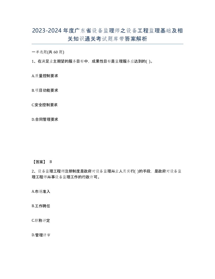 2023-2024年度广东省设备监理师之设备工程监理基础及相关知识通关考试题库带答案解析