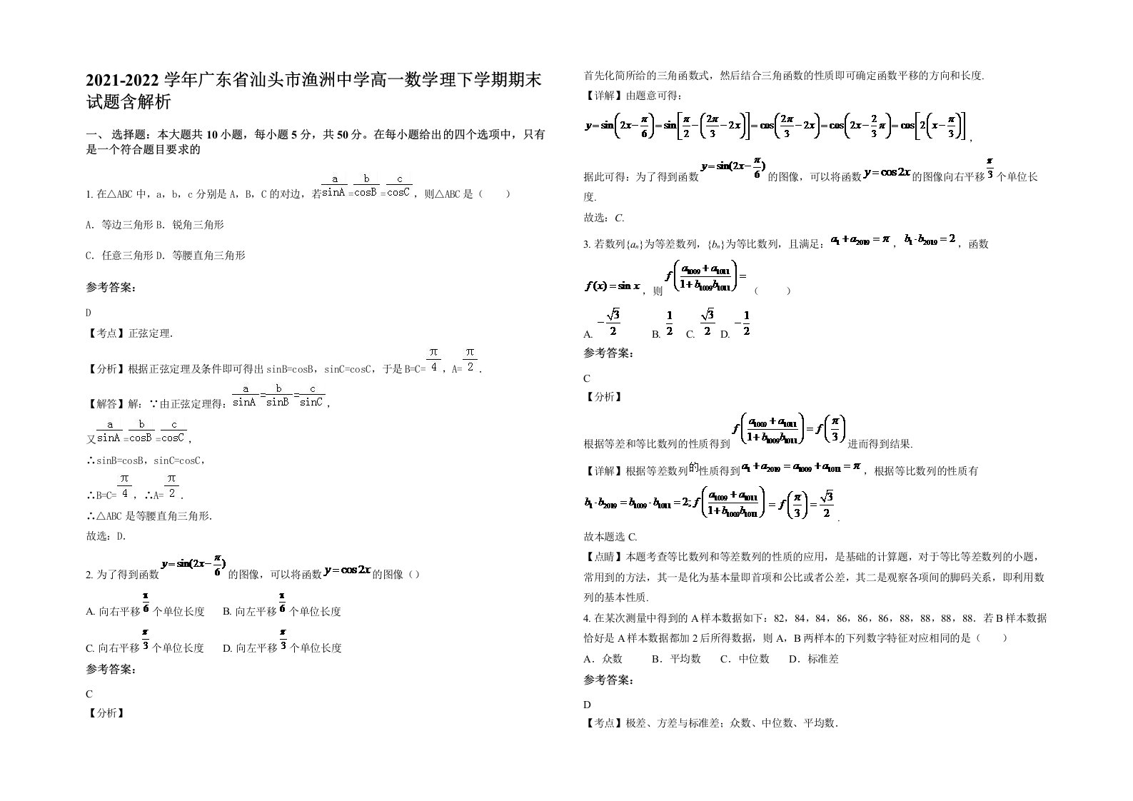 2021-2022学年广东省汕头市渔洲中学高一数学理下学期期末试题含解析