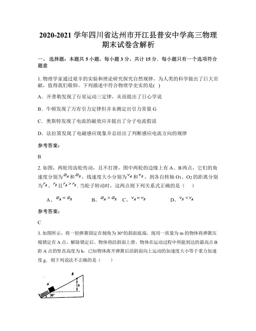 2020-2021学年四川省达州市开江县普安中学高三物理期末试卷含解析