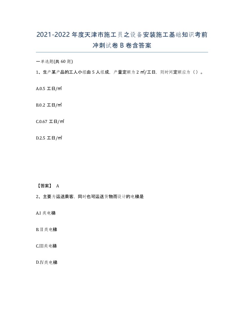 2021-2022年度天津市施工员之设备安装施工基础知识考前冲刺试卷B卷含答案