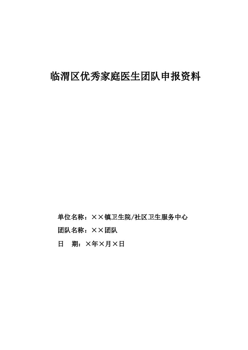 临渭区优秀家庭医生团队申报资料