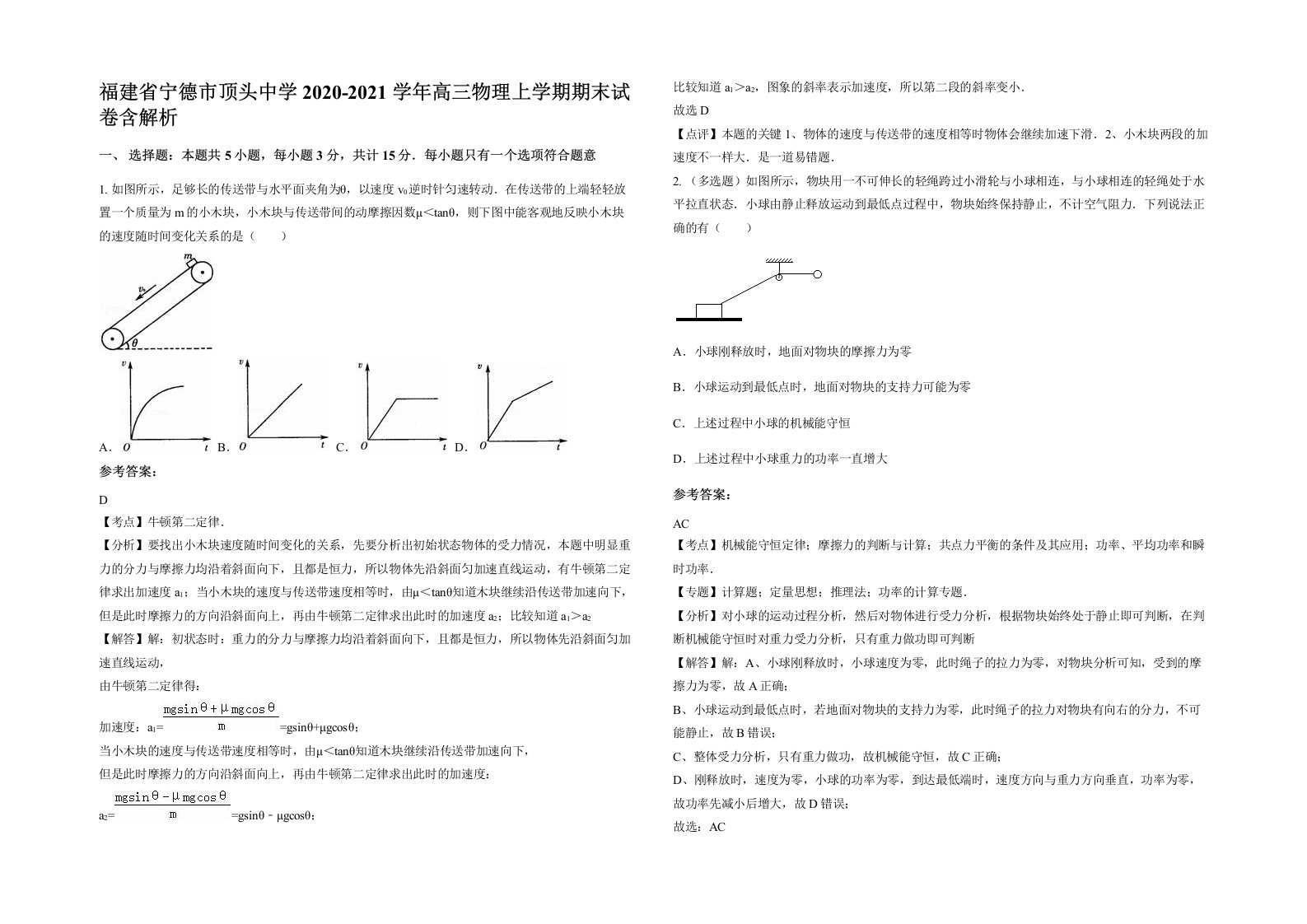 福建省宁德市顶头中学2020-2021学年高三物理上学期期末试卷含解析