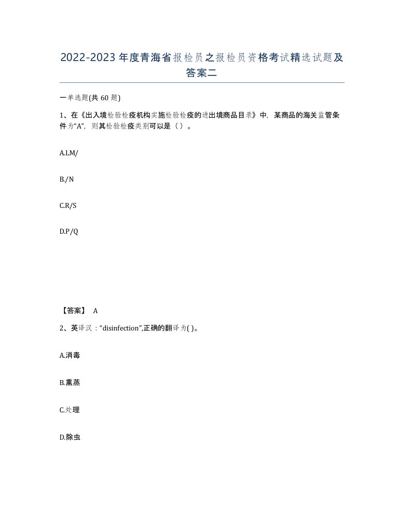 2022-2023年度青海省报检员之报检员资格考试试题及答案二