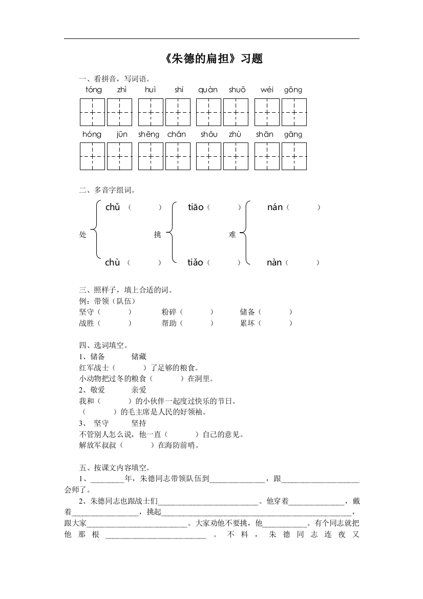 【小学中学教育精选】部编人教版语文二年级上册《朱德的扁担》word习题2