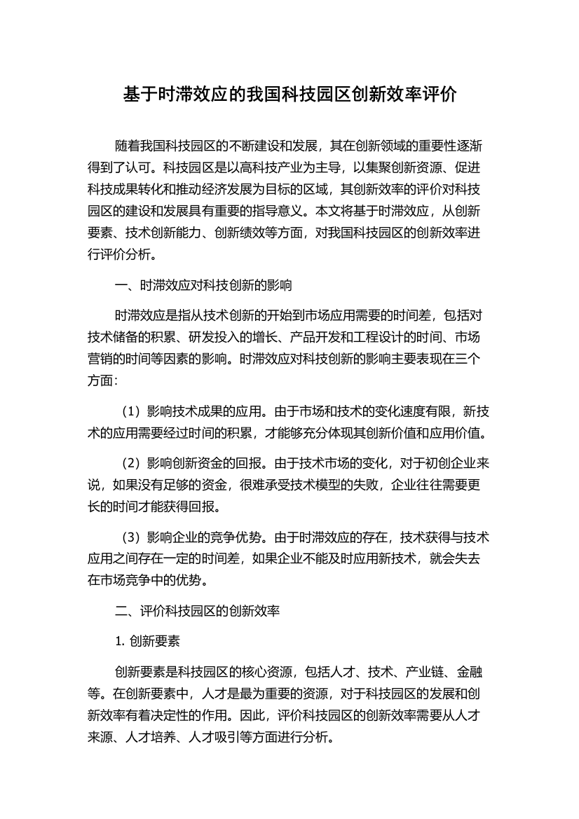 基于时滞效应的我国科技园区创新效率评价