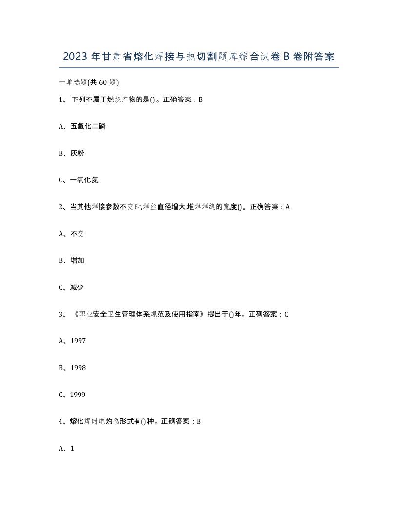 2023年甘肃省熔化焊接与热切割题库综合试卷B卷附答案