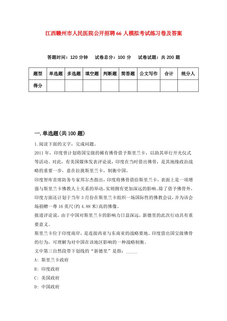 江西赣州市人民医院公开招聘66人模拟考试练习卷及答案第5版