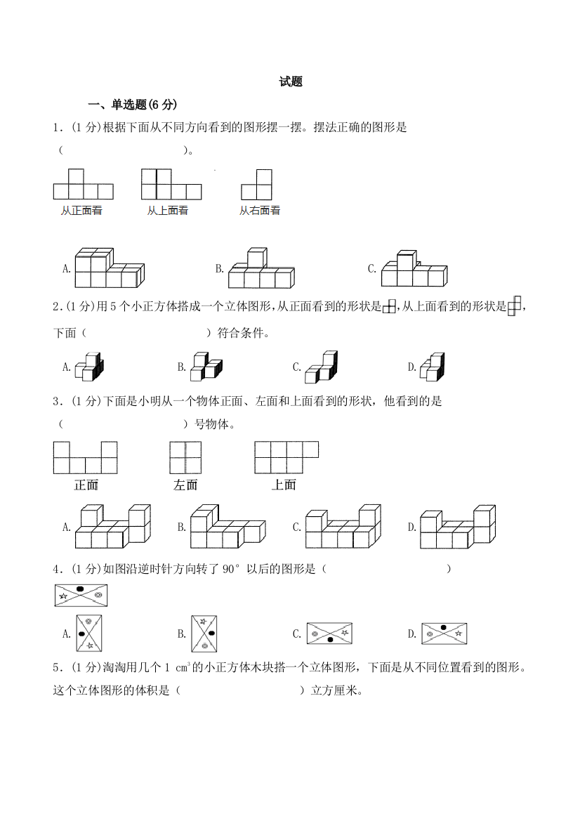 五年级下册数学试题单元测试观察物体与图形运动人教新课标